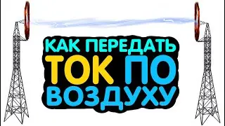 ЭЛЕКТРИЧЕСТВО БЕЗ ПРОВОДОВ | Реально ли передавать ТОК ПО ВОЗДУХУ