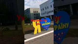 Луганская область м Попасная.Украина.до войны.Лето2021