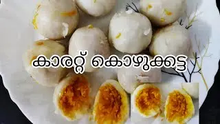 Carrot Kozhukatta /കാരറ്റ് കൊഴുക്കട്ട /recipe malayalam #thaninadanpachakam