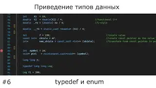 C / C++ | Типы данных | ч. 2 | Приведение типов | + Typedef и Enum