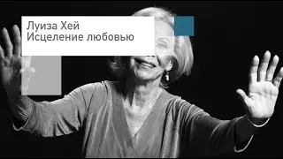 Луиза Хей 💚Исцеление любовью💚Слушать онлайн бесплатно