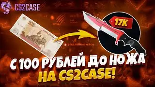 ВЫБИЛ НОЖ С 100 НА CS2CASE!?