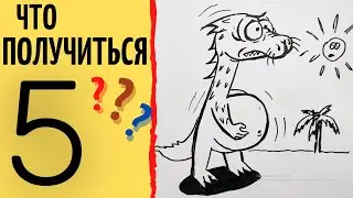 Рисунок из цифры 5. Как нарисовать динозавра. Drawings from the number 5 how to draw.