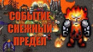 СОБЫТИЕ НА СНЕЖНОМ ПРЕДЕЛЕ ► ГАЙД