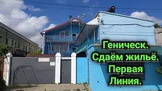 Геническ. Жилье на берегу Азовского моря 0508453290  