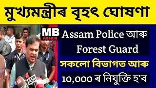 Assam Police New Update||Assam Police আৰু বিভিন্ন বিভাগত আৰু 10,000 নিযুক্তি হ'ব মুখ্যমন্ত্ৰী ঘোষণা