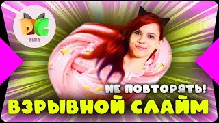 Как сделать ВЗРЫВАЮЩИЙСЯ СЛАЙМ.