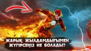 ФЛЭШ СЕКІЛДІ ЖЫЛДАМ БОЛСАҚ НЕ БОЛАДЫ? | ЖӘНЕ Т.Б. ҚЫЗЫҚТЫ СҰРАҚТАРҒА ҚАРАПАЙЫМ ЖАУАП