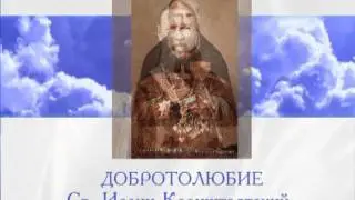 Иоанн Кронштадтский  Дневник 1