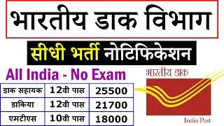 India Post Office Vacancy 2020 || PA, SA, Postman, MTS Recruitment 2020