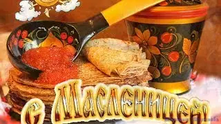 ✿✿✿КРАСИВОЕ ПОЗДРАВЛЕНИЕ С МАСЛЕНИЦЕЙ✿✿✿