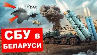 СБУ В БЕЛАРУСИ / Лукашенко хочет в КНДР / Путин скис / Конец ВМФ России