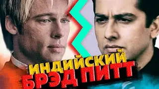 Индийский 