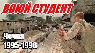 ВОСПОМИНАНИЯ КОМАНДИРА ВЗВОДА. от Грозного до Шали. 276 МСП 1995-1996гг.