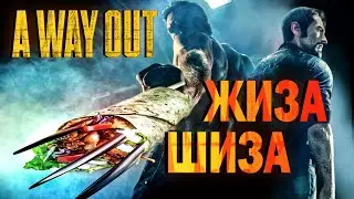 A Way Out с Шизой