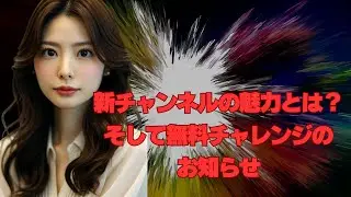 新チャンネルの魅力とは？そして大好評の無料チャレンジのお知らせ