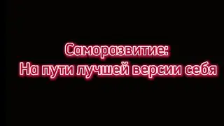 Саморазвития  | Как я сама развиваюсь👏🏻    #саморазвитие #мотивациянауспех ￼￼