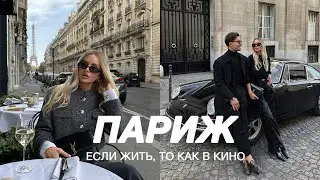 ПАРИЖ | Гоняем на Porsсhe, новые аутфиты и покупки