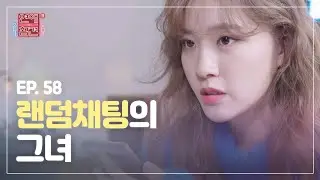 [EP.58] 랜덤 채팅 앱에서 남자친구 만난 썰 푼다 [연애의 참견3] | KBS Joy 210209 방송