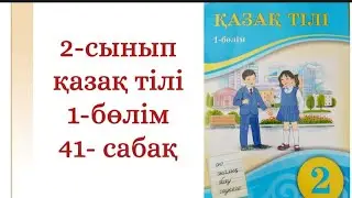 2-сынып қазақ тілі 41-сабақ