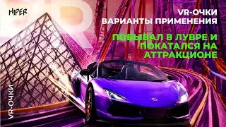 VR-очки HIPER: варианты применения