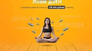 Как заработать на яндекс дзен? 100000 руб. на яндекс дзен это реально.