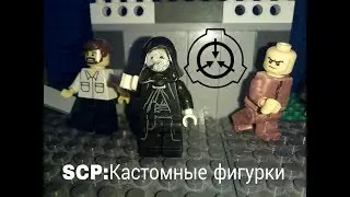 Лего SCP кастомные фигурки