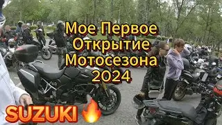 Мое первое Открытие мотосезон 2024