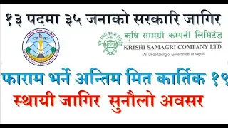 खुल्याे सरकारि जागिर,१३ पदमा ३५ जना माग्यो फाराम भर्ने अन्तिम म्याद कार्तिक १९,यस्तो छ छनौट विधि