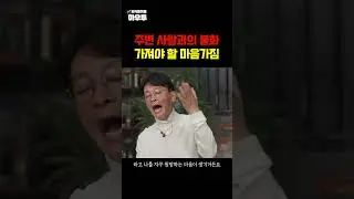 주변 사람과의 불화.. 가져야 할 마음가짐 #김민식PD #대화 #말잘하기 #하우투 #shorts
