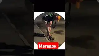 ОСТОРОЖНО МЕТАДОН||УБИТЫЙ МЕТАДОНОМ 