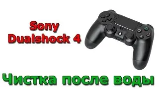 Чистка джойстика Dualshock 4  Sony PS4 после воды / Cleaning of the Sony PS4 controller after water