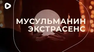 Мусульманин экстрасенс | Аят аль-Курси | Видеть будущее