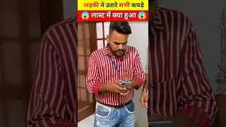 लड़की ने उतारे सभी कपड़े देख कर हो जाओगे हैरान 😱 || #shorts #shortvideo #youtubeshorts