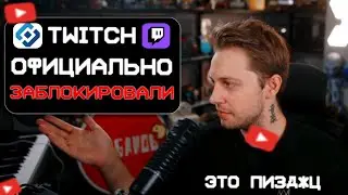 TWITCH OFFICIALLY BLOCKED IN RUSSIA // END OF STREAMING // STINT TWITCH