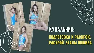 Слитный купальник: подготовка к раскрою, раскрой, пошив.