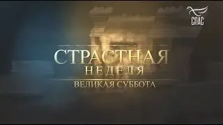 ВЕЛИКАЯ СУББОТА. СТРАСТНАЯ НЕДЕЛЯ С АНДРЕЕМ МЕРЗЛИКИНЫМ