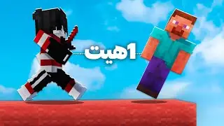 بدوارزی که همه فقط با یک هیت میمیرن 📛