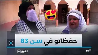 غرداية.. الحاجة زينب صاحبة الـ 83 سنة.. من أقسام محو الأمية إلى ختم كتاب الله