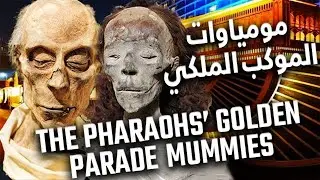 This is Egypt | The Pharaohs’ Golden Parade Mummies - مومياوات الموكب الملكي