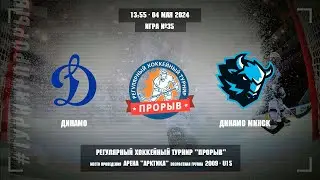 Динамо - Динамо Минск, 04 мая 2024. Юноши 2009 год рождения. Турнир Прорыв