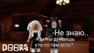 Играем в DOORS-(2 ЧАСТЬ)