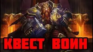 Квест воин | Hearthstone