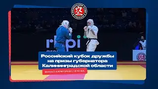 Кубок Дружбы по кудо 2023 г. Финал категории 270 ед.