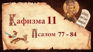 Кафизма 11. Псалмы с 77 по 84. Молитвы после кафизмы. Псалтирь Святого Пророка Давида. Царю Небесный