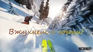 Катаемся и получаем удовольствие в STEEP!