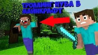 ТРОЛЮ БОРЗОГО НУБА НА СЕРВЕРЕ FerumCraft!
