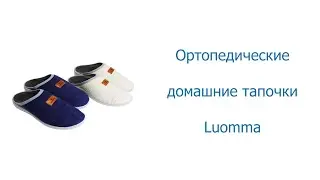 Ортопедические домашние тапочки Luomma