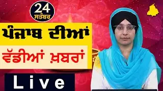 Big News of Punjab | Harsharan Kaur | Punjabi News | 24 September 2024 | THE KHALAS TV