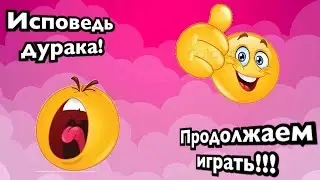 Исповедь дурака! Извинения! Благодарности! Продолжаем играть!